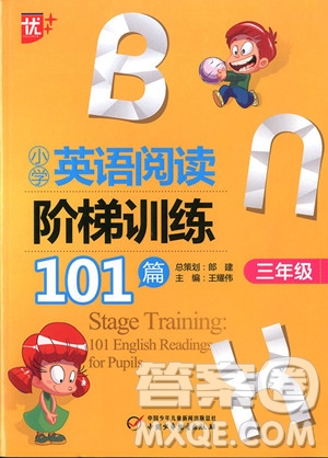 2018年優(yōu)+小學(xué)英語閱讀階梯訓(xùn)練101篇三年級參考答案