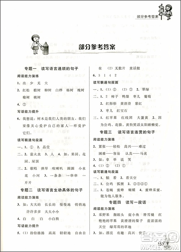 2018年通用版培優(yōu)新幫手小學(xué)語(yǔ)文閱讀與寫話1年級(jí)參考答案