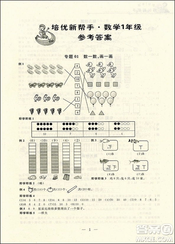 2018年小學(xué)數(shù)學(xué)1年級(jí)培優(yōu)新幫手參考答案