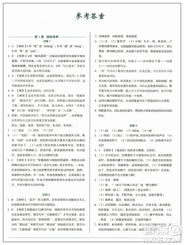 2019修訂版積累運(yùn)用與讀寫快捷語文周周練七年級上冊活頁版答案