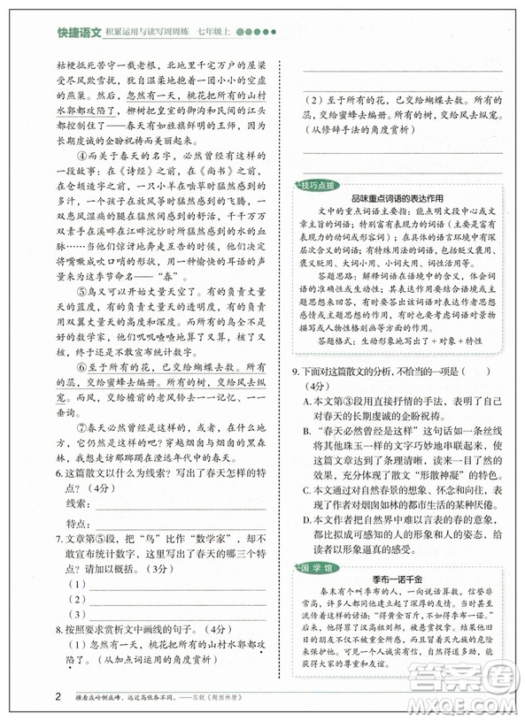 2019修訂版積累運(yùn)用與讀寫快捷語文周周練七年級上冊活頁版答案