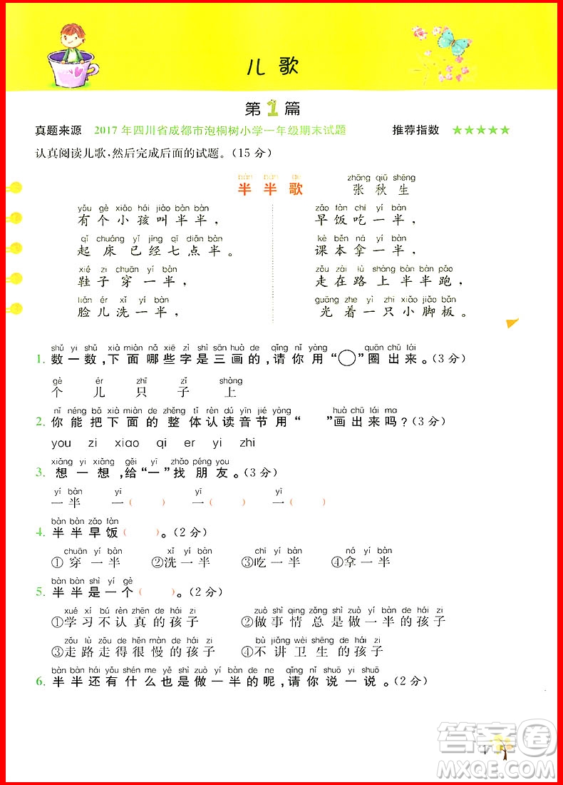 2018年響當當小學語文閱讀真題80篇一年級彩繪版參考答案
