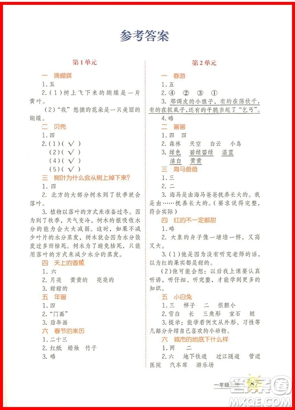 2018年小學語文閱讀課堂一年級上冊注音彩繪版參考答案