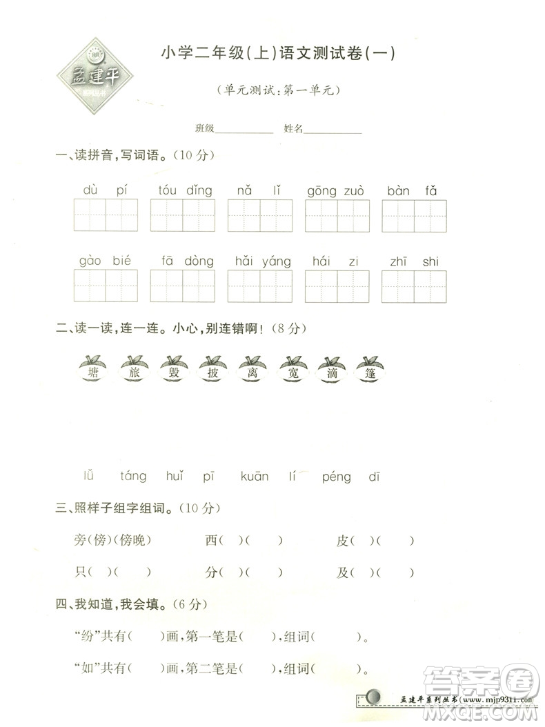 2018最新修訂版小學單元測試二年級語文上冊參考答案