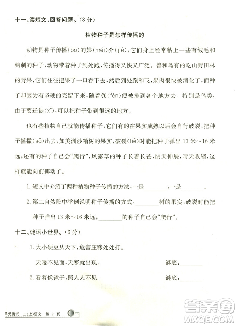 2018最新修訂版小學單元測試二年級語文上冊參考答案
