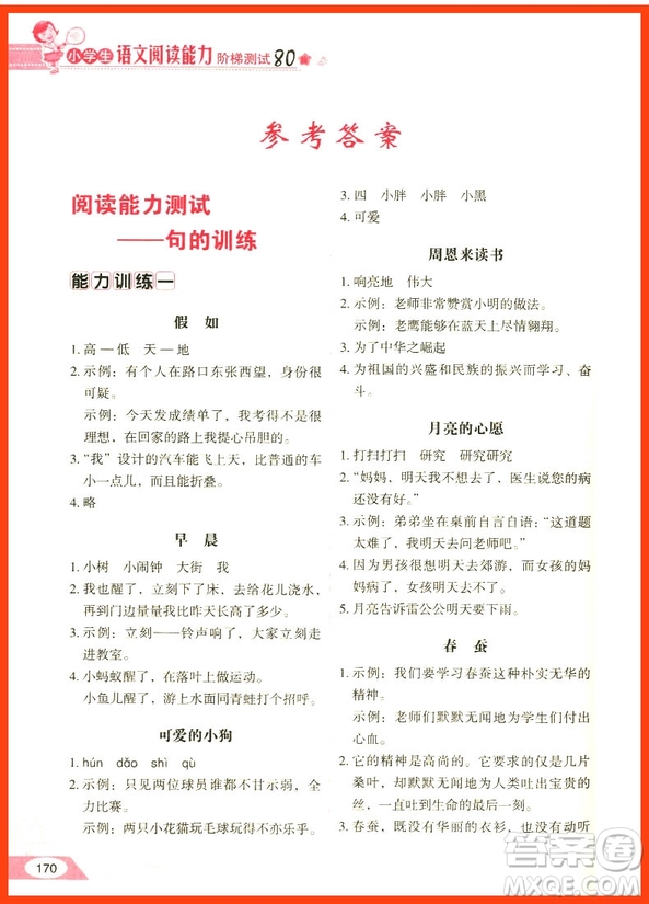 2018年方洲新概念小學(xué)生語文閱讀能力階梯測試80篇二年級參考答案