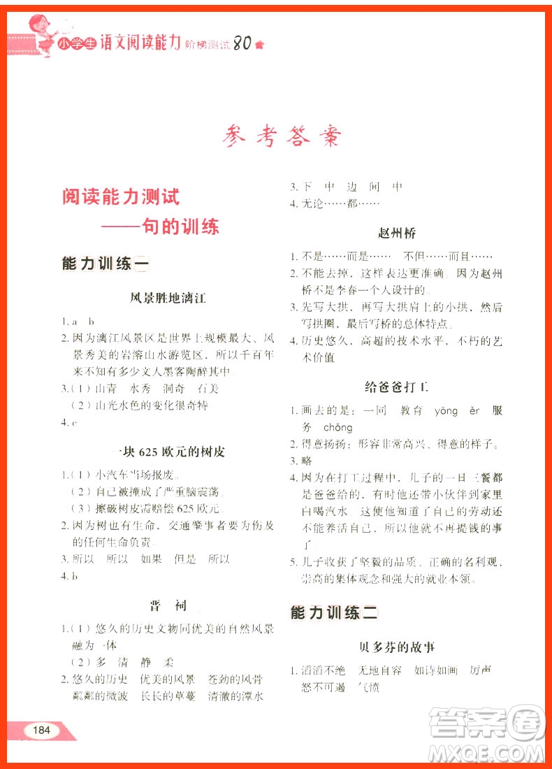 2018年小學(xué)生語文閱讀能力階梯測試80篇五年級(jí)參考答案