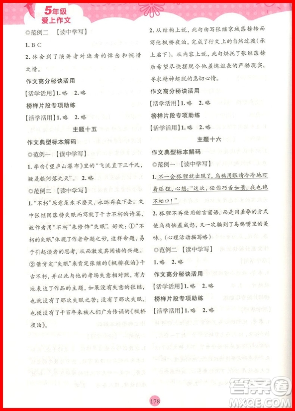 2018年培優(yōu)新幫手愛上作文五年級參考答案