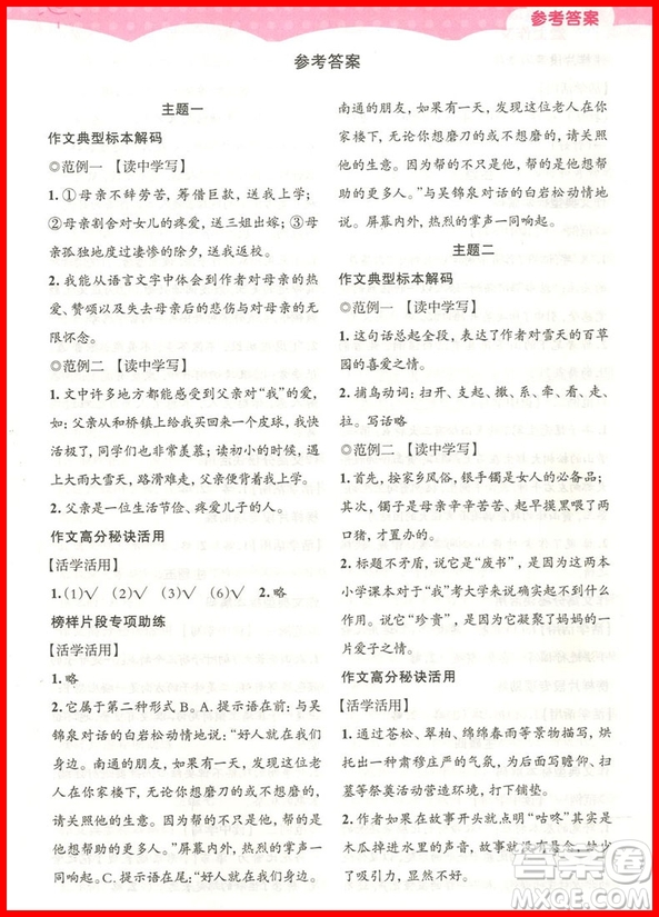 2018年培優(yōu)新幫手愛上作文五年級參考答案