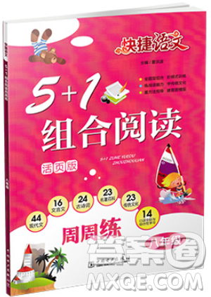 2019版快捷語文周周練八年級5+1組合閱讀活頁版答案