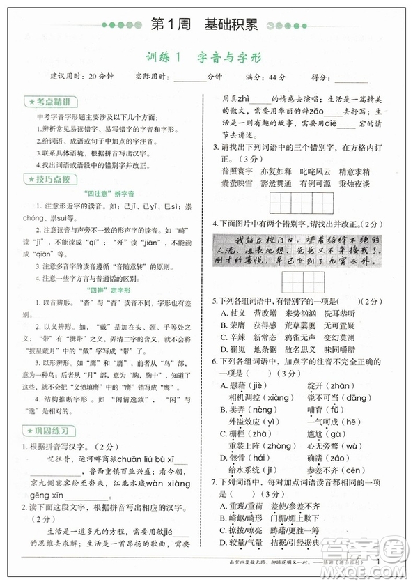 2019版快捷語(yǔ)文周周練積累運(yùn)用與讀寫(xiě)中考版參考答案
