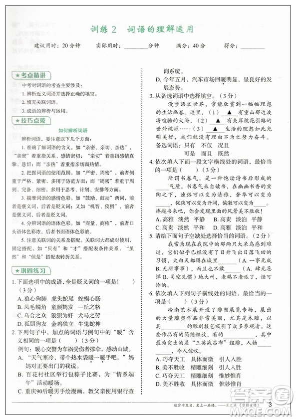2019版快捷語(yǔ)文周周練積累運(yùn)用與讀寫(xiě)中考版參考答案