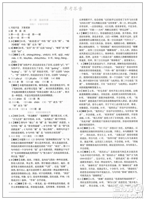 2019版快捷語(yǔ)文周周練積累運(yùn)用與讀寫(xiě)中考版參考答案