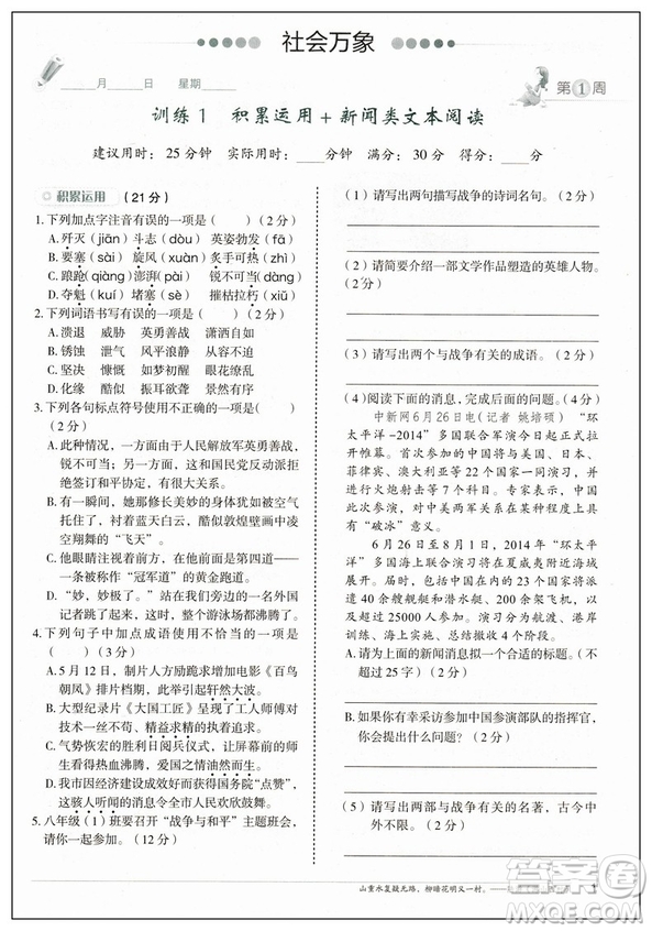 快捷語(yǔ)文2019版周周練八年級(jí)上冊(cè)積累運(yùn)用與讀寫參考答案