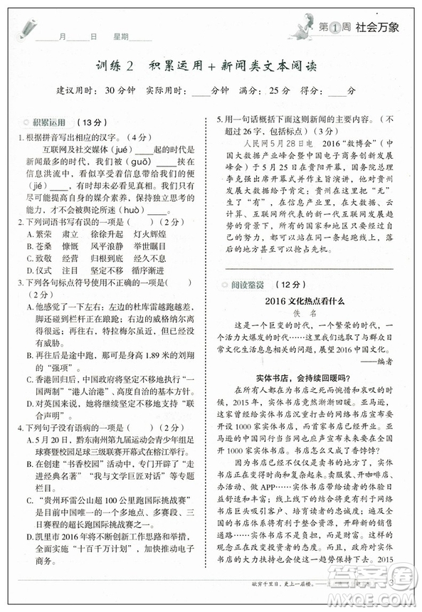快捷語(yǔ)文2019版周周練八年級(jí)上冊(cè)積累運(yùn)用與讀寫參考答案
