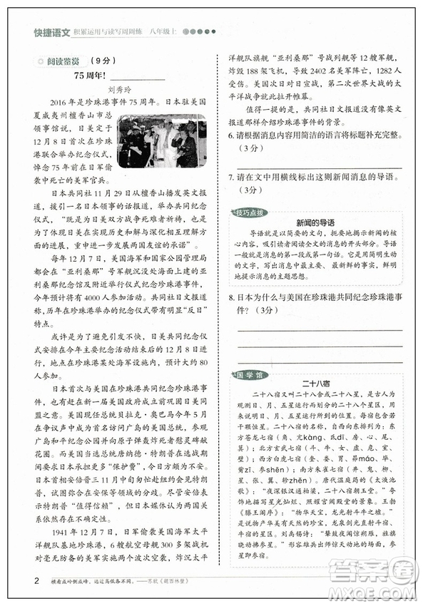 快捷語(yǔ)文2019版周周練八年級(jí)上冊(cè)積累運(yùn)用與讀寫參考答案