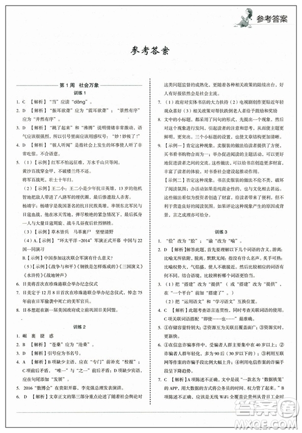 快捷語(yǔ)文2019版周周練八年級(jí)上冊(cè)積累運(yùn)用與讀寫參考答案