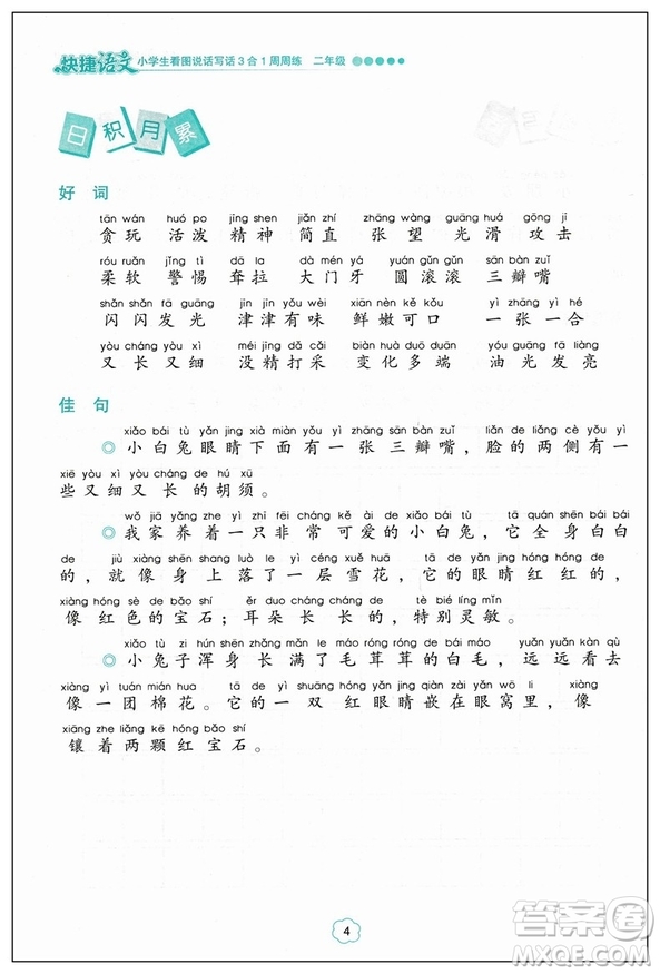 2019版快捷語文周周練小學(xué)生看圖說話寫話3合1二年級注音版答案
