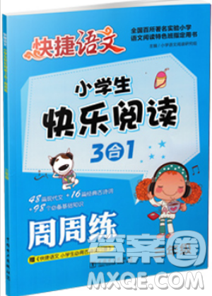 2018新版小學(xué)生快樂閱讀3合1快捷語文周周練三年級答案