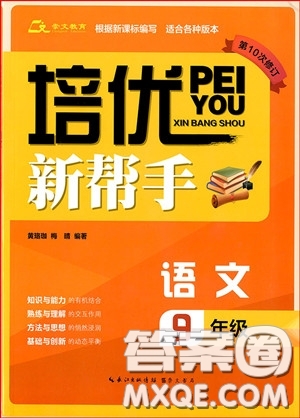 2018年新課標培優(yōu)新幫手初中語文9年級參考答案