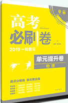 理想樹(shù)67高考2019高考必刷卷單元提升卷英語(yǔ)參考答案