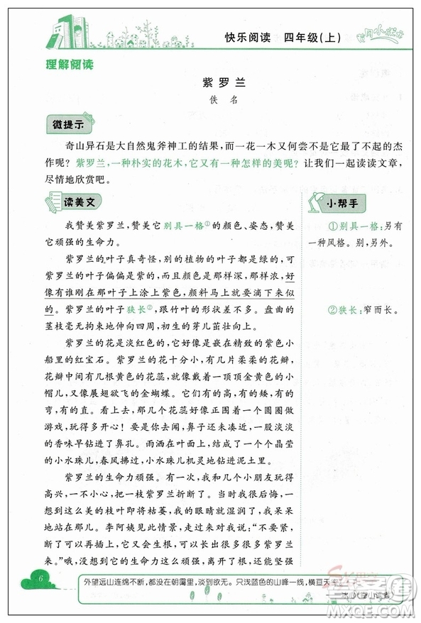 2018新版新課標(biāo)黃岡小狀元快樂閱讀四年級上冊參考答案