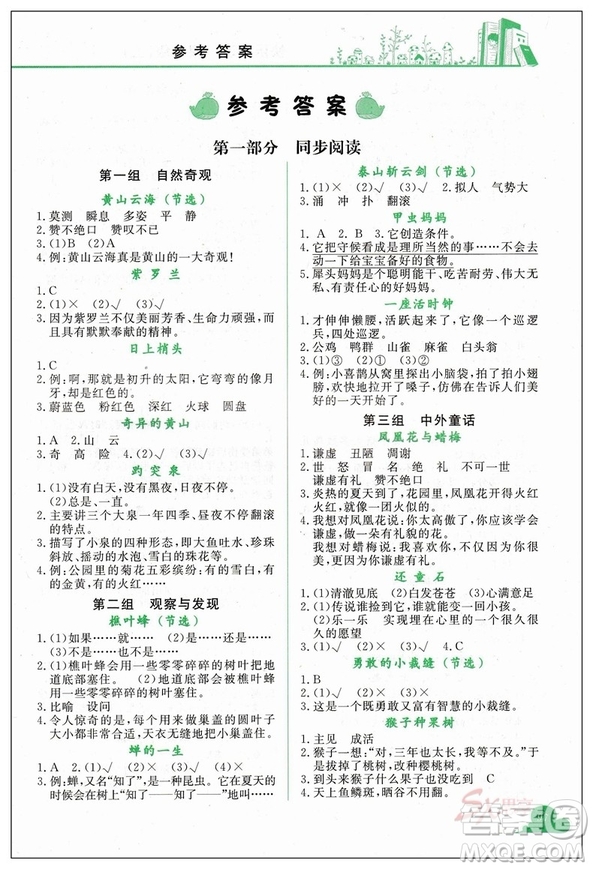 2018新版新課標(biāo)黃岡小狀元快樂閱讀四年級上冊參考答案