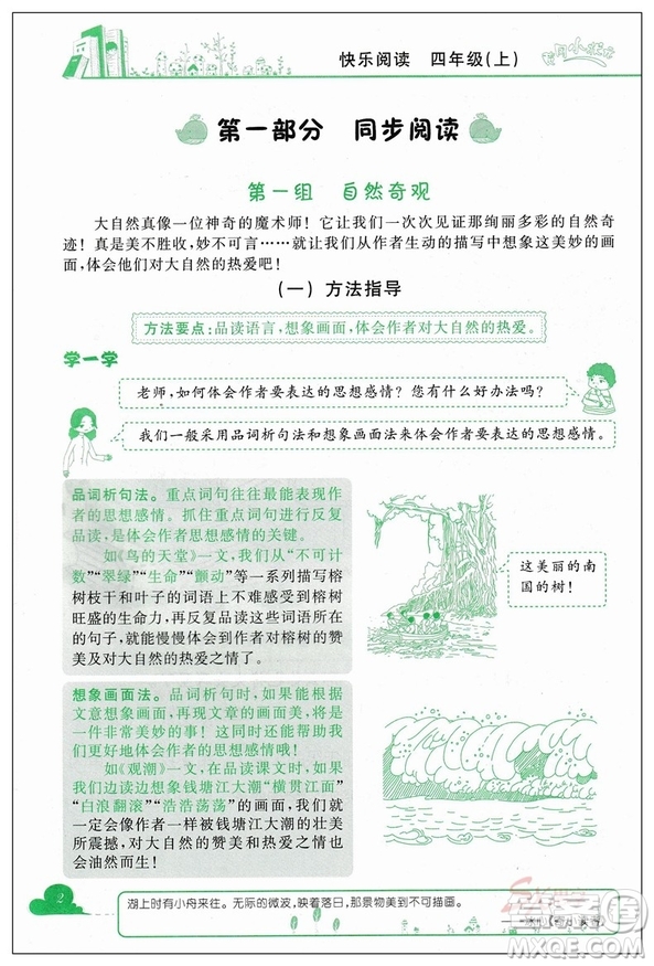2018新版新課標(biāo)黃岡小狀元快樂閱讀四年級上冊參考答案