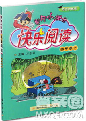 2018新版新課標(biāo)黃岡小狀元快樂閱讀四年級上冊參考答案