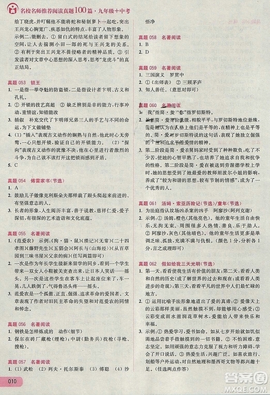 名校名師推薦閱讀真題100篇九年級+中考參考答