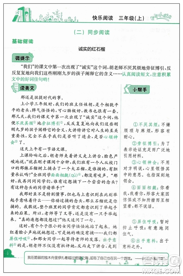 2019版新課標(biāo)黃岡小狀元快樂(lè)閱讀三年級(jí)上冊(cè)通用版參考答案