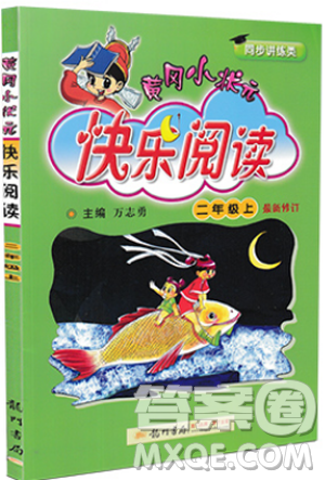 新課標(biāo)黃岡小狀元快樂(lè)閱讀2019版二年級(jí)上冊(cè)參考答案