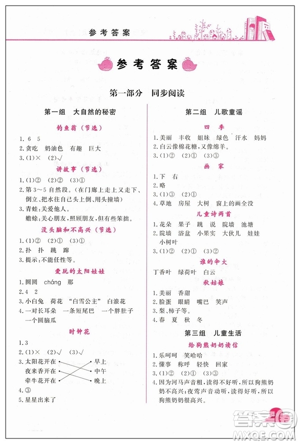 新課標(biāo)黃岡小狀元快樂(lè)閱讀2019版二年級(jí)上冊(cè)參考答案