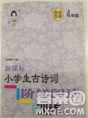 2018年新課標小學生古詩詞階梯閱讀訓練四年級參考答案