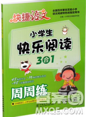 快捷語(yǔ)文2018新版小學(xué)生快樂閱讀3合1周周練四年級(jí)答案