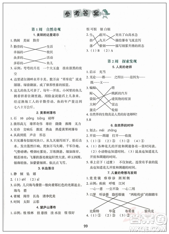 快捷語(yǔ)文2018新版小學(xué)生快樂閱讀3合1周周練四年級(jí)答案