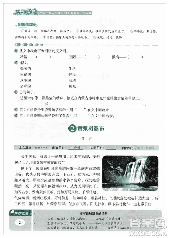快捷語(yǔ)文2018新版小學(xué)生快樂閱讀3合1周周練四年級(jí)答案