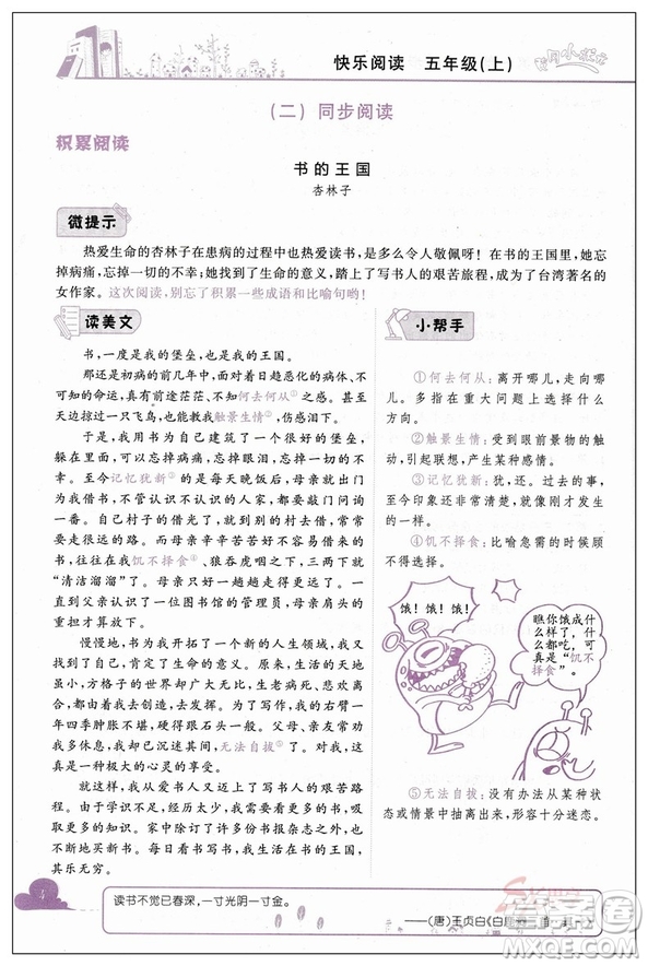 2018新版黃岡小狀元快樂閱讀新課標五年級上冊參考答案