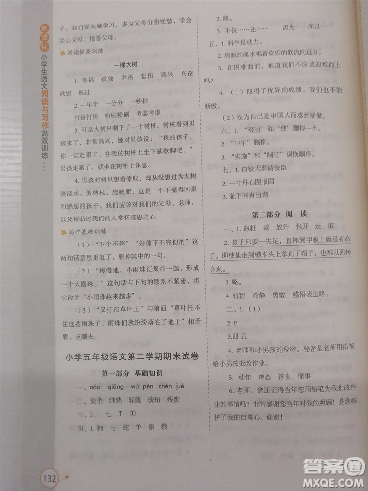 2018年新課標(biāo)小學(xué)生語文閱讀與寫作高效訓(xùn)練五年級通用版參考答案