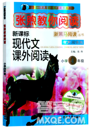 2019版張煦教你閱讀新課標現(xiàn)代文課外閱讀小學生四年級答案