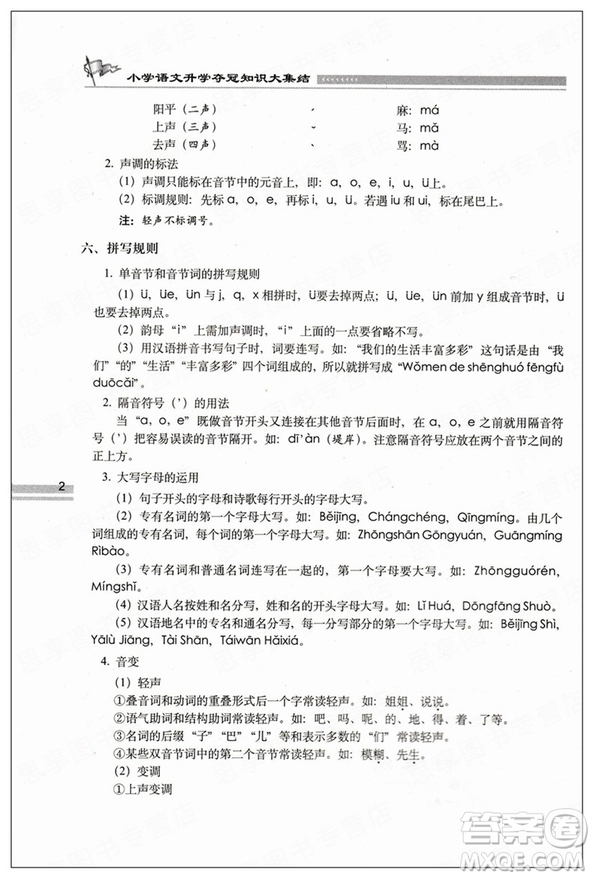 2019版小學(xué)語文升學(xué)奪冠知識大集結(jié)參考答案