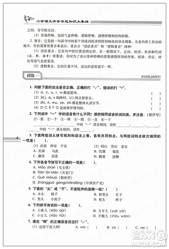 2019版小學(xué)語文升學(xué)奪冠知識大集結(jié)參考答案
