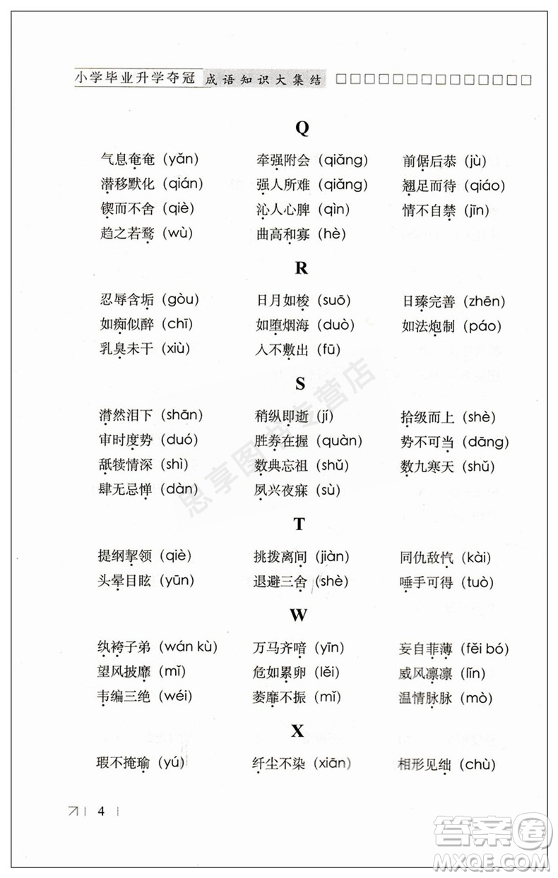 2019版全國(guó)68所名校小學(xué)畢業(yè)升學(xué)奪冠成語知識(shí)大集結(jié)答案