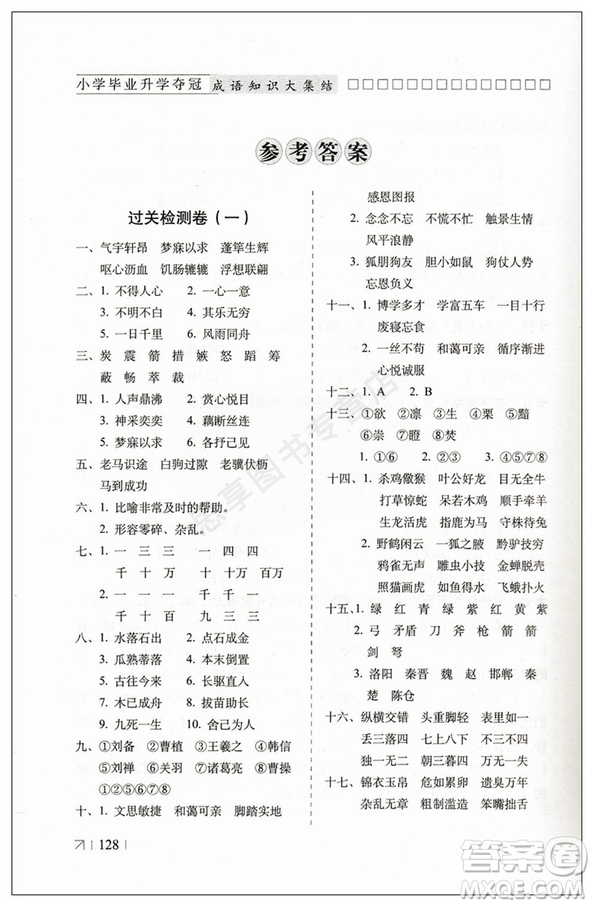 2019版全國(guó)68所名校小學(xué)畢業(yè)升學(xué)奪冠成語知識(shí)大集結(jié)答案