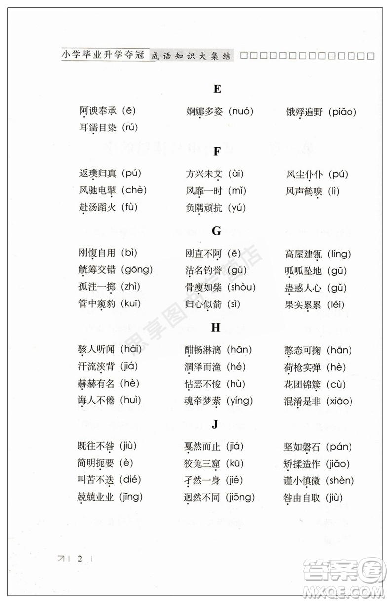 2019版全國(guó)68所名校小學(xué)畢業(yè)升學(xué)奪冠成語知識(shí)大集結(jié)答案