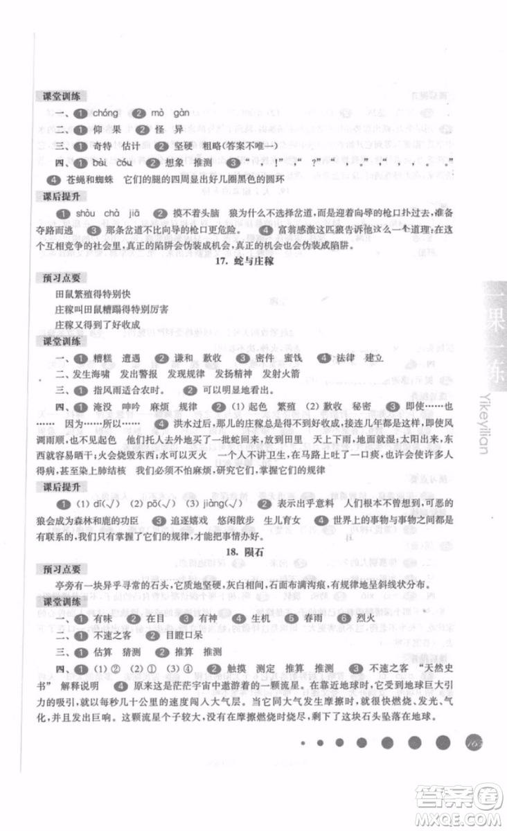 一課一練五年級語文上冊2018年華師大版參考答案