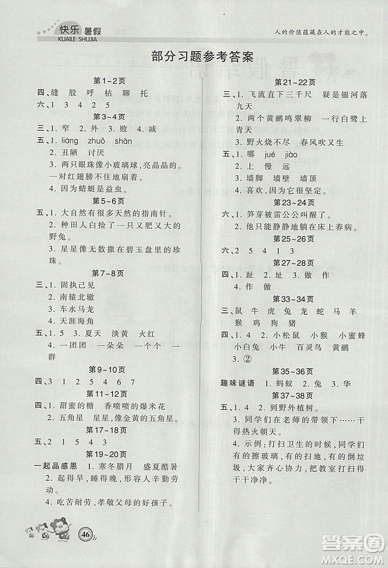 2018年波波熊快樂暑假二年級語文人教版參考答案