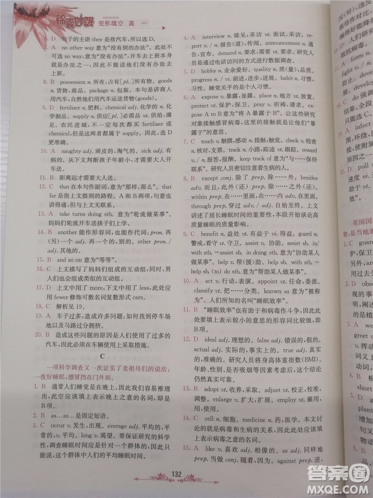 2018年錦囊妙解完形填空高一英語第八版參考答案