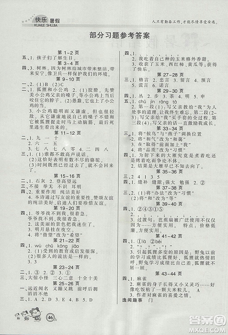 2018年波波熊快樂暑假三年級(jí)語文人教版參考答案