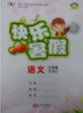 2018年波波熊快樂(lè)暑假四年級(jí)語(yǔ)文人教版參考答案